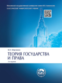 Теория государства и права. 2-е издание. Учебник