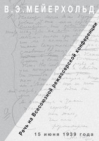 Речь на Всесоюзной режиссёрской конференции 15 июня 1939 года