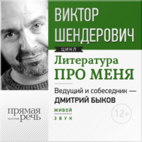 Литература про меня. Виктор Шендерович