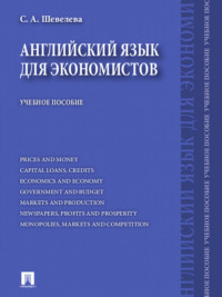 Английский язык для экономистов