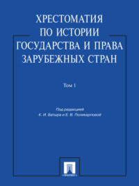 Хрестоматия по истории государства и права зарубежных стран. Том 1. Учебное пособие