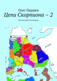 Цепи Скорпиона – 2. Под звездой Саламандры