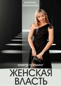 Женская власть. Книга-тренинг