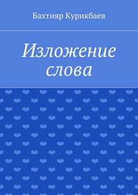 Изложение слова. Малые художественные произведения