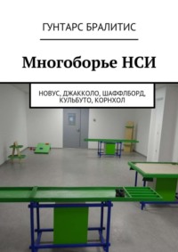 Многоборье НСИ. Новус, джакколо, шаффлборд, кульбуто, корнхол