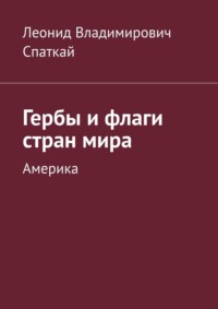 Гербы и флаги стран мира. Америка