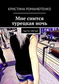 Мне снится турецкая ночь. Часть третья