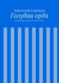 Голубая орда. Книга вторая. Знамя Великой Степи