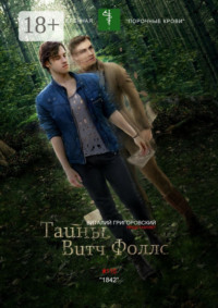 Тайны Витч Фоллс. #110 «1842»