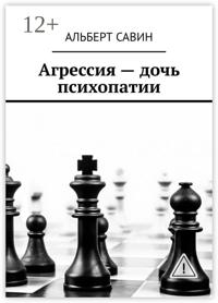 Агрессия – дочь психопатии