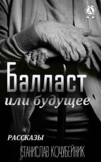 Балласт или будущее. (Рассказы)