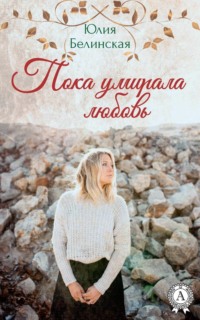 Пока умирала любовь