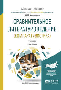 Сравнительное литературоведение (компаративистика) 2-е изд., испр. и доп. Учебник для бакалавриата и магистратуры