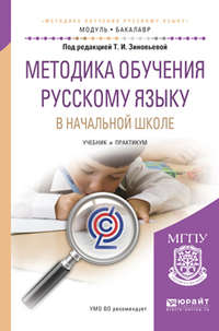 Методика обучения русскому языку в начальной школе. Учебник и практикум для академического бакалавриата