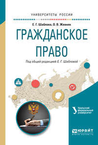 Гражданское право. Учебное пособие для академического бакалавриата