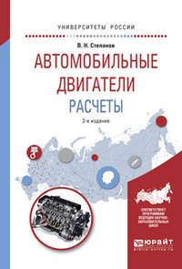 Автомобильные двигатели. Расчеты 2-е изд., испр. и доп. Учебное пособие для академического бакалавриата