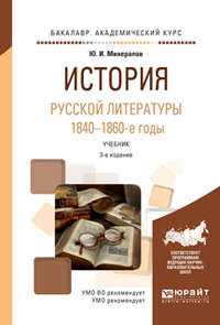 История русской литературы. 1840-1860-е годы 3-е изд., испр. и доп. Учебник для академического бакалавриата