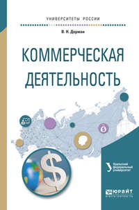 Коммерческая деятельность. Учебное пособие для академического бакалавриата