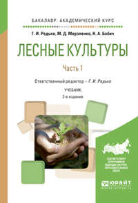 Лесные культуры в 2 ч. Часть 1 2-е изд., испр. и доп. Учебник для академического бакалавриата