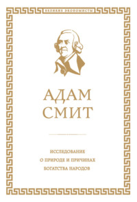 Исследование о природе и причинах богатства народов