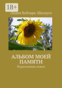 Альбом моей памяти. Родословная семьи