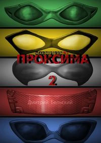 Проксима-2