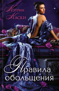Правила обольщения