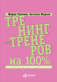 Тренинг для тренеров на 100%: Секреты интенсивного обучения