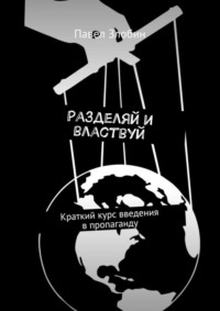 Разделяй и властвуй. Краткий курс введения в пропаганду