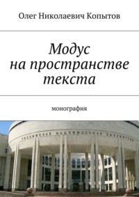 Модус на пространстве текста. Монография