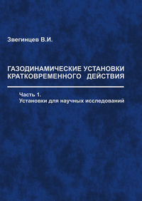 Газодинамические установки кратковременного действия. Часть 1. Установки для научных исследований