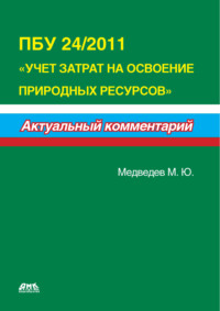 ПБУ 24/2011 «Учет затрат на освоение природных ресурсов»