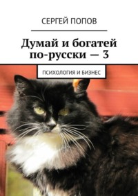 Думай и богатей по-русски – 3. Психология и бизнес