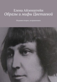 Образы и мифы Цветаевой. Издание второе, исправленное