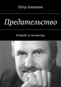 Предательство. В борьбе за литературу