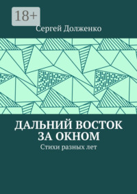 Дальний Восток за окном. Стихи разных лет