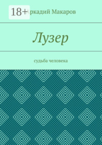 Лузер. Судьба человека