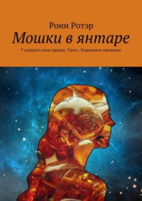 Мошки в янтаре. У каждого своя правда. Уросс. Порванное ожерелье