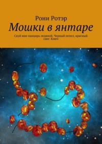 Мошки в янтаре. Скуй мне панцирь ледяной. Черный пепел, красный снег. Ключ