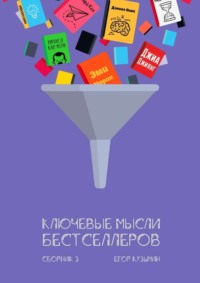 Ключевые мысли бестселлеров. Сборник 3