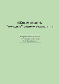 «Живем дружно, „молодые“ разного возраста…» Сборник статей в память востоковеда-тюрколога А. Н. Самойловича