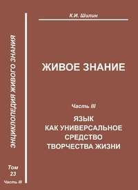 Живое знание. Часть III. Язык как универсальное средство творчества жизни