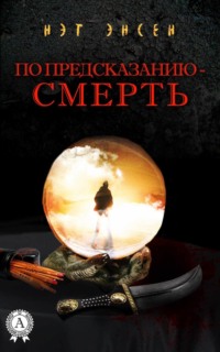 По предсказанию – смерть