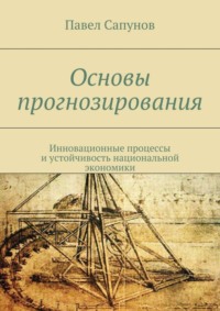 Основы прогнозирования. Инновационные процессы и устойчивость национальной экономики