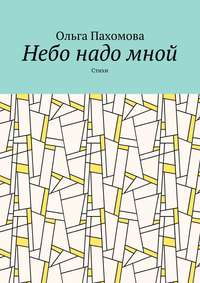Небо надо мной. Стихи
