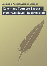 Христиане Третьего Завета и строители Башни Вавилонской