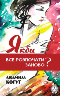 Якби все розпочати заново?