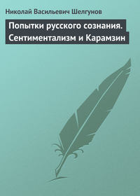 Попытки русского сознания. Сентиментализм и Карамзин