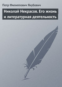 Николай Некрасов. Его жизнь и литературная деятельность