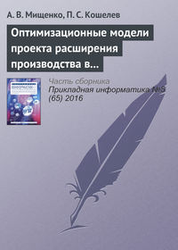 Оптимизационные модели проекта расширения производства в системах поддержки принятия решений